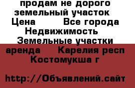 продам не дорого земельный участок › Цена ­ 80 - Все города Недвижимость » Земельные участки аренда   . Карелия респ.,Костомукша г.